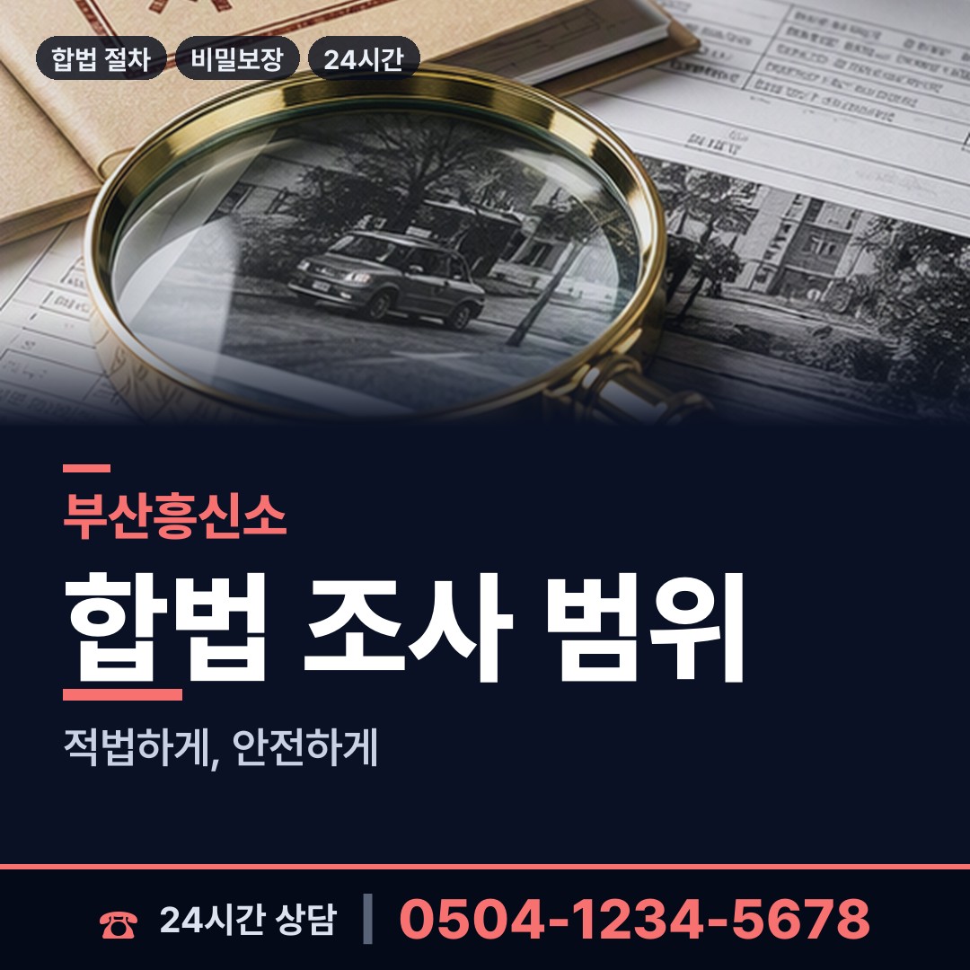 부산 온천제3동 부부탐정 상담 안내